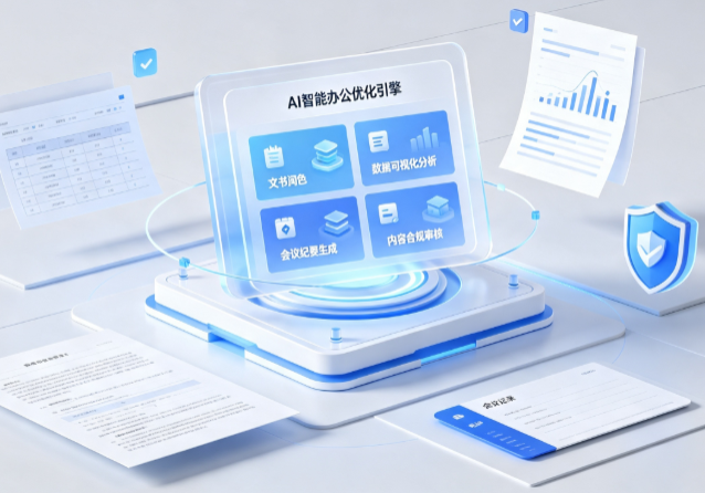 大关县AI重构现代办公体系 智能优化引擎助力企业轻量化高效运营