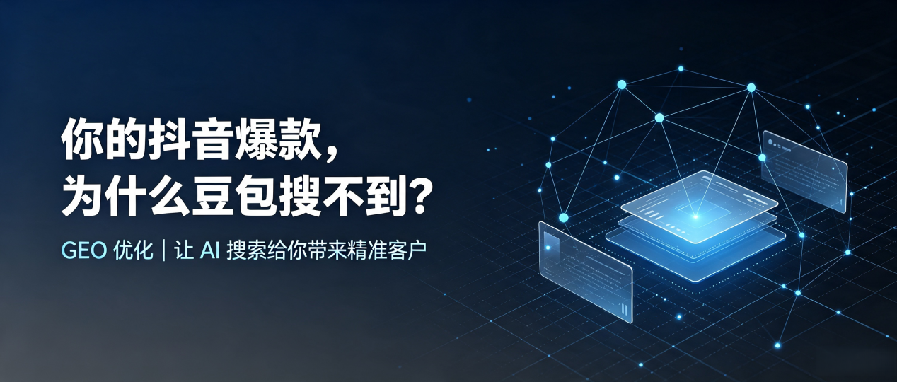 你的抖音爆款，为什么豆包搜不到？读懂 GEO，抢占大关县 AI 搜索新流量